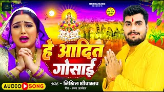 ChhathSong हे आदित गोसाईं  He Aadit Gosai  NikhilSrivastava Superhit Chhath Song 2024 [upl. by Akenet]