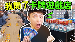 我開了一間卡GAME店😎？揭開卡牌遊戲老闆秘密！在客人面前即場爆盒？😂 [upl. by Ojillek229]