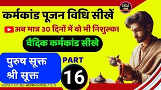 संपूर्ण कर्मकाण्ड घर पर सीखें karmakand puja vidhi sikhen  PART16 karmkandsikhe कर्मकांडसीखें [upl. by Stroud]