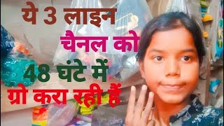 ये 👉तीन लाइन 🫰 चैनल को 48 घंटे मे ग्रो 📈 करा रहीं हैं ✅how to grow YouTube channel monetization​ [upl. by Seamus]