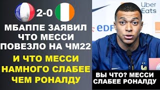 МБАППЕ ШОКИРОВАЛ МИР ЗАЯВИВ ЧТО МЕССИ НАМНОГО СЛАБЕЕ РОНАЛДУ ПОСЛЕ МАТЧА ФРАНЦИЯ 20 ИРЛАНДИЯ [upl. by Libna]