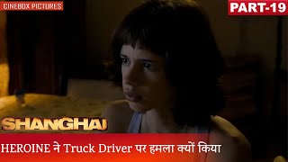 HEROINE ने Truck Driver पर हमला क्यों किया  Shanghai Part 19  CineBox [upl. by Ahteres]