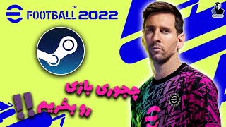 کار با برنامه استیم 💥 efootball PES 2022 [upl. by Gilberte]