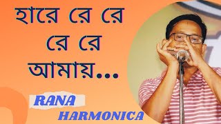 Hare Re Re হারে রে রে রে  Rabindra Sangeet  Harmonica  RANA [upl. by Ail]