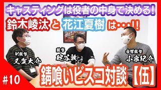 【錆喰いビスコ】碇谷敦×又賀大介×小泉紀介 対談Vol1！！ [upl. by Kristine168]