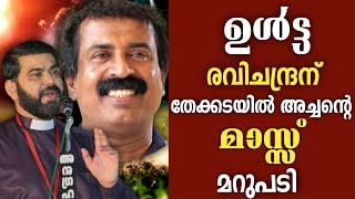 quotഉൾട്ടquot രവിചന്ദ്രന് തേക്കടയിൽ അച്ചന്റെ quotമാസ്സ് quotമറുപടി  Ravichandran C x RevDrJohnson Thekkadayil [upl. by Naoh108]