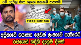 රජයෙන් විශේෂ දැනුම් දීමක් මේ දේවල් මාස තුනක් යනකන් තහනම් [upl. by Philo]