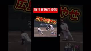 新井貴浩応援歌 プロ野球 球団歌 野球 応援歌 カープ [upl. by Tselec]