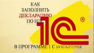 Как заполнить декларацию по НДС с программе 1С Бухгалтерия [upl. by Idelson]