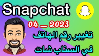 تغيير رقم الهاتف في السناب شات  تبديل رقم الهاتف في السناب شات [upl. by Netsyrc]