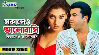 Sokaleo Valobasi Bikaleo Valobasi  সকালেও ভালোবাসি বিকালেও ভালোবাসি  Manna  Bangla Movie Song [upl. by Colly8]