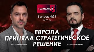 Арестович Европа приняла стратегическое решение holovanov [upl. by Akiehs]