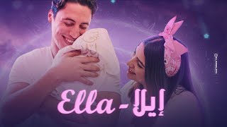 Haleem We Aml … Ella   Official Music Video  2022  حليم وامل … إيلا  فيديو كليب حصري [upl. by Lanie]