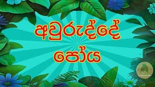 අවුරුද්දේ පෝය 12 l Poya of the year [upl. by Annahc]