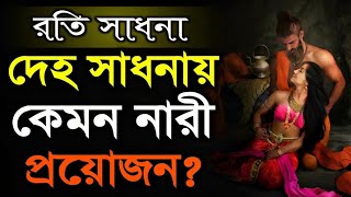 রতি সাধনায় কয়জন ও কেমন সঙ্গী প্রয়োজন  দেহতত্ত্ব  DMRahat  Sufism BD [upl. by Shaefer]