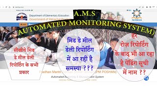 MDM Daily Reporting AMS पर रिपोर्टिंग के सभी तरीके Complete Video [upl. by Dilks]