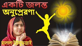 মালালা ইউসুফজাই এর জীবনী ও অনুপ্রেরণা  malala nobel prize speech in Bengali [upl. by Prebo]