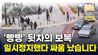 우회전 통행법 묻자수도권 운전자 뜻밖의 결과 지금이뉴스  YTN [upl. by Assened454]