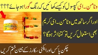 Vitamin E Capsules for Skin Whitening amp Best Usage for Dark Circles amp Scars in Urdu [upl. by Terence97]