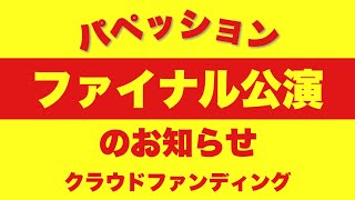 10月7日にパペッション一般向けラスト公演やります。 [upl. by Yrogreg]