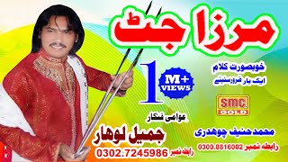 JAMIL LOHAR NEW SONG MIRZA JUTT HD 2019 [upl. by Toffic445]