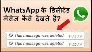 How to see deleted whatsapp messages व्हाट्सएप के डिलीट किये मैसेज को कैसे देखते है [upl. by Lyris]