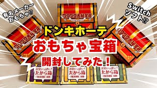 【福袋】大当たりはゲームソフト！？ドンキホーテのお楽しみ宝箱開封してみた！ [upl. by Virendra]