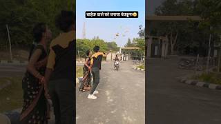 बाईक वाले को बनाया बेवकूफ😁 jaise chue mauha waise chue mor jawani bhojpuri viralvideo trending [upl. by Wakefield239]