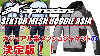 【レビュー】alpinestars アルパインスターズ SEKTOR MESH HOODIE ASIA セクター メッシュ フーディー アジア【バイクウェア】 [upl. by Ashraf333]