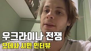 속보 우크라이나 전쟁오데사 시민 인터뷰우크라이나 긴급속보28센서 스튜디오 [upl. by Ahtoelc564]