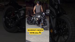 বাইকটি কত সিসির হইতে পারে bike trending shorts [upl. by Stoneham]