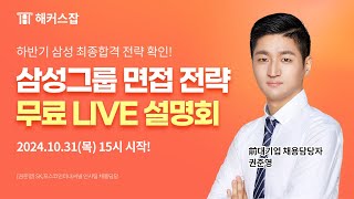 하반기 삼성 채용대비🔥 1031목 삼성그룹 면접 전략 LIVE설명회 📢해커스잡 권준영 [upl. by Raynell279]