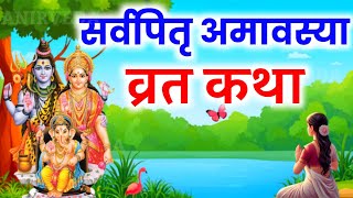 सर्व पितृ अमावस्या मुहूर्त व विधि  कैसे करें पितरों को खुश Sarva Pitru Amavasya  amavasya2024 [upl. by Navets566]