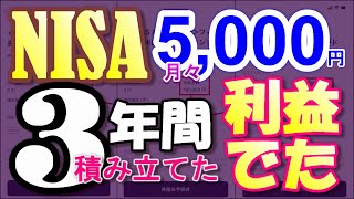 NISA 3年 月々5000円積み立てた結果収益はでます。スマホのスクショで嘘は無し！ [upl. by Fionnula]