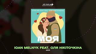 IOAN MELNYK feat Оля Нікіточкіна  Моя [upl. by Haliled]