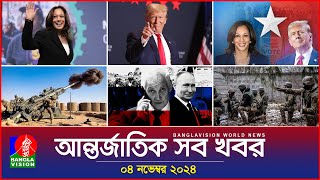 আন্তর্জাতিক সব খবর  Banglavision World News  04 November 2024  International News Bulletin [upl. by Ainos]