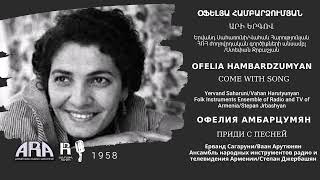 Օֆելյա ՀամբարձումյանԱրի երգովOfelia HambardzumyanCome with song [upl. by Tri]