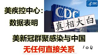 CDC：美新冠毒株与欧洲匹配，和中国没任何直接关系。 [upl. by Colas811]