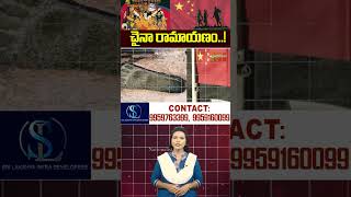 చైనా రామాయణం  china ramayan godrama india shorts youtubeshorts  Nationalist Hub [upl. by Entirb]