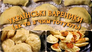 ВАРЕНИКИ ПОУКРАЇНСЬКИ та трохи історії😊 цієї колоритної страви  Українська КУХНЯ  Кухня як Релакс [upl. by Yliah]