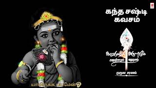 Kanda Sashti Kavacham With Tamil Lyrics  God Murugan powerful mantra  கந்த சஷ்டி கவசம் ஓம் சரவணபவ [upl. by Sugihara]