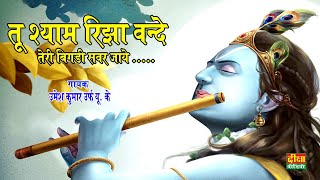 तू श्याम रिझा वन्दे तेरी विगडी सवर जायेगायक – उमेश कुमार उर्फ यू० के [upl. by Halyahs]