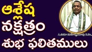 ఆశ్లేష నక్షత్రం శుభ ఫలితములు  ASLESHA NAKSHATRAM characteristics in telugu  Umajee [upl. by Dafodil]