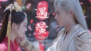 THAISUB Miss the Dragon OST《遇萤：แสงหิ่งห้อย》Yùyíngfireflies霍尊 ｜遇龙｜รักนิรันดร์ราชันมังกร  【MV】 [upl. by Idnarb]