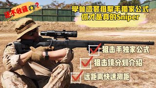 【干货】5套狙擊手秘密测距计算公式，拿走不谢！How dose Mildot works for Sniper [upl. by Eddana]