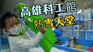 《高雄市三民區》高雄科工館熱雪天堂探索樂園溜滑梯雪盆冰原叢林攀爬設施雪沙 [upl. by Sachiko]