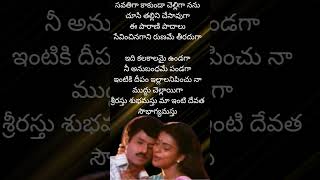 Srirasthu subamastu songs telugu melody songs trending viral lyrics status shorts old lyrics [upl. by Anina]