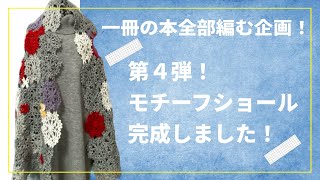 罪庫撃退その⑥！一冊の本全部編む企画！第四弾 モチーフショール完成です！ [upl. by Nauqyaj]