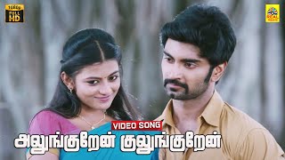 Alunguren Kulunguren Video Song  Sandi Veeran  Atharva  Anandhi  SN Arunagiri  Dolby Audio [upl. by Anamuj]