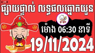 លទ្ធផលឆ្នោតយួន  ម៉ោង 0630 នាទី  ថ្ងៃទី 19112024  ផ្ទះ ឆ្នោត [upl. by Lacym235]